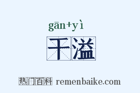 干溢是什么意思的图片